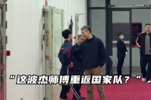 郭志强指导今日来找徐杰了，这是要把杰师傅重新招进国家队？🤓